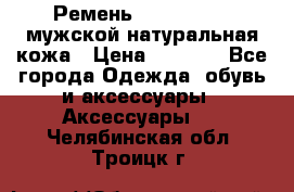 Ремень calvin klein мужской натуральная кожа › Цена ­ 1 100 - Все города Одежда, обувь и аксессуары » Аксессуары   . Челябинская обл.,Троицк г.